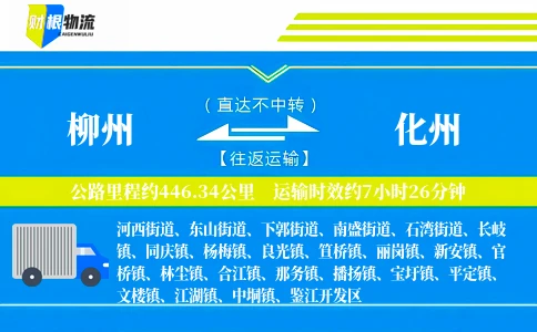 柳州到化州物流公司