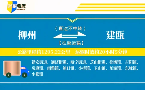 柳州到建瓯物流公司