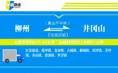 柳州到井冈山物流公司