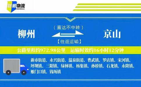 柳州到京山物流公司