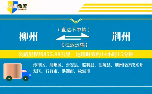 柳州到荆州物流公司