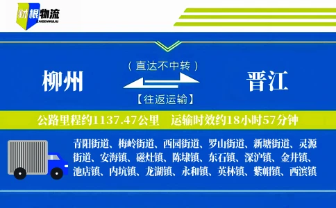柳州到晋江物流公司