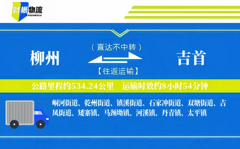 柳州到吉首物流公司