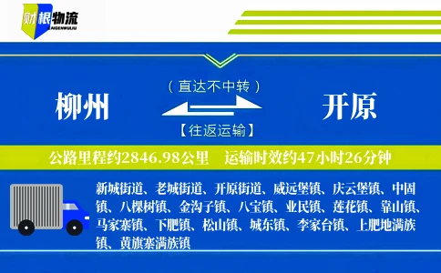 柳州到开原物流公司