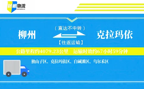 柳州到克拉玛依物流公司