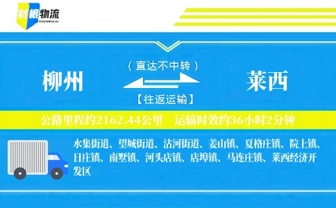 柳州到莱西物流公司