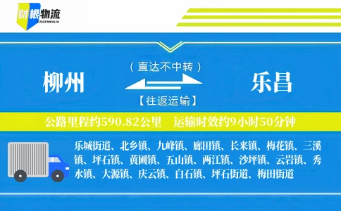 柳州到乐昌物流公司