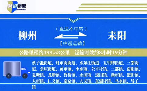 柳州到耒阳物流公司