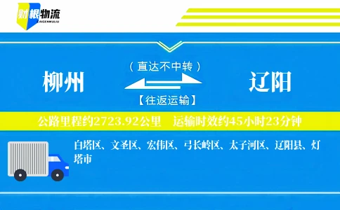 柳州到辽阳物流公司
