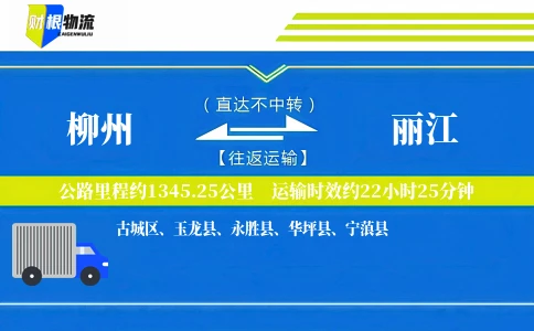 柳州到丽江物流公司