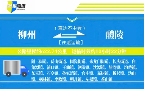 柳州到醴陵物流公司