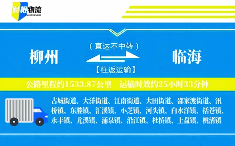 柳州到临海物流公司