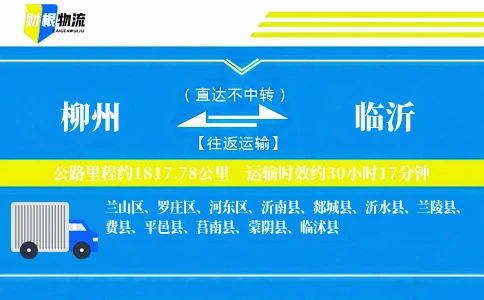 柳州到临沂物流公司
