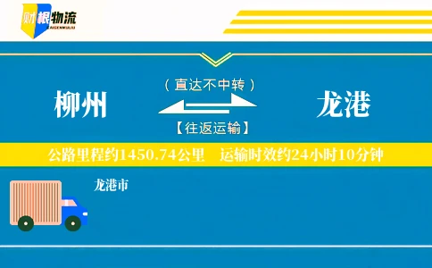 柳州到龙港物流公司