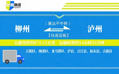 柳州到泸州物流公司