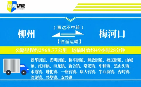 柳州到梅河口物流公司