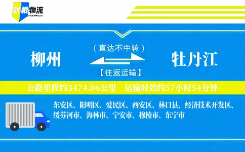 柳州到牡丹江物流公司