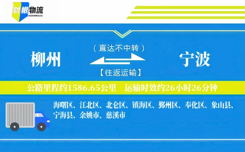 柳州到宁波物流公司