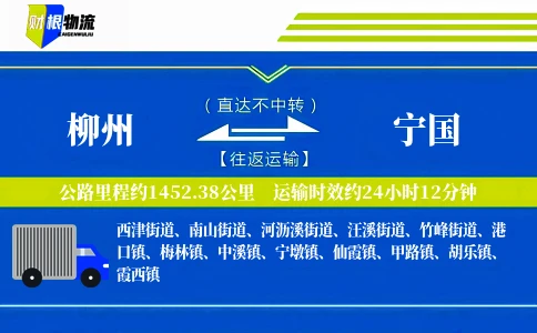 柳州到宁国物流公司