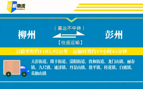 柳州到彭州物流公司