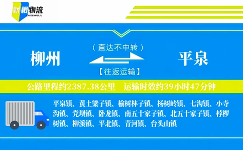 柳州到平泉物流公司