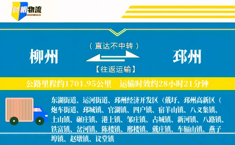 柳州到邳州物流公司