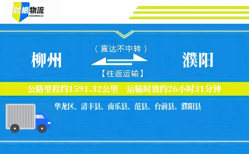 柳州到濮阳物流公司