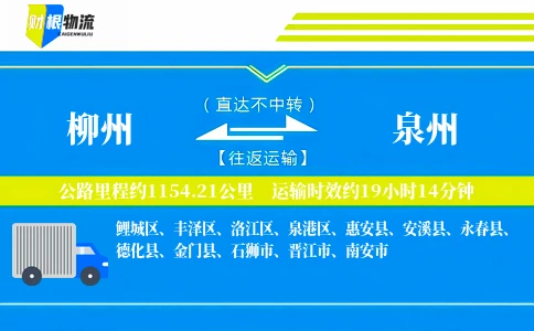 柳州到泉州物流公司