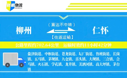 柳州到仁怀物流公司