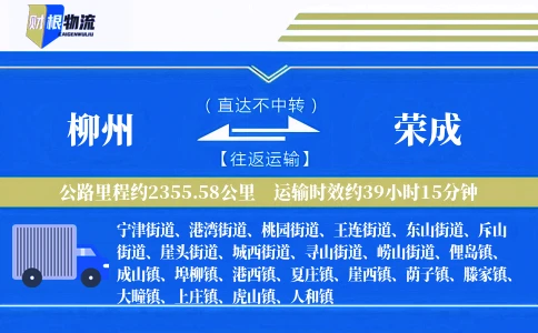 柳州到荣成物流公司