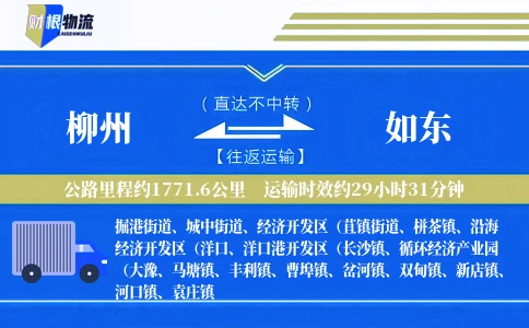 柳州到如东物流公司