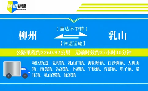 柳州到乳山物流公司