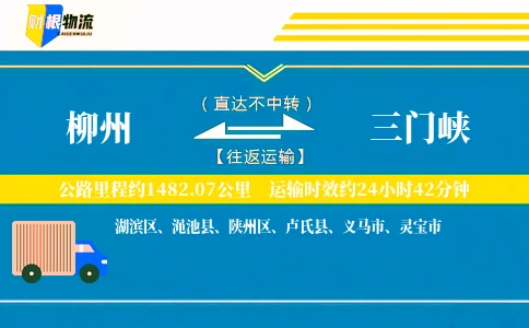 柳州到三门峡物流公司