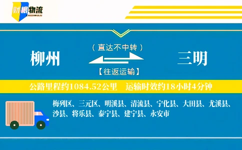 柳州到三明物流公司