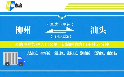 柳州到汕头物流公司