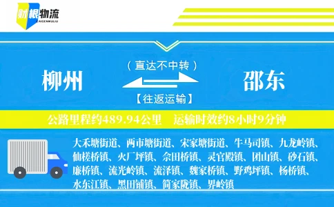 柳州到邵东物流公司