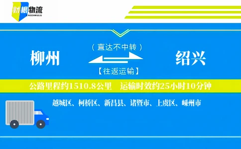 柳州到绍兴物流公司