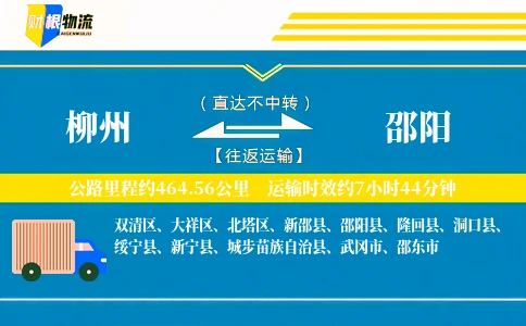 柳州到邵阳物流公司