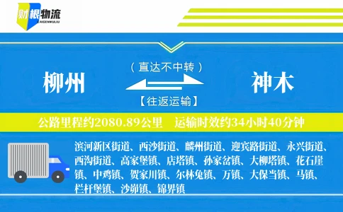 柳州到神木物流公司