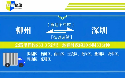 柳州到深圳物流公司