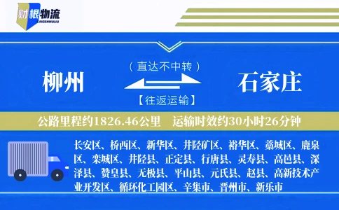 柳州到石家庄物流公司