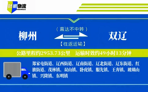 柳州到双辽物流公司