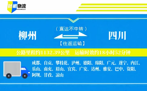柳州到四川物流公司