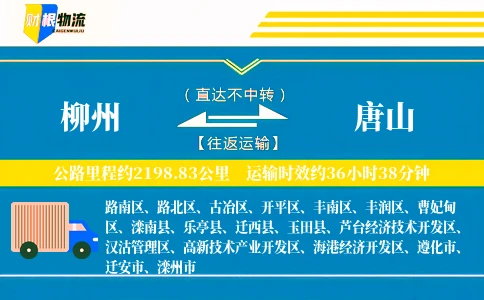 柳州到唐山物流公司