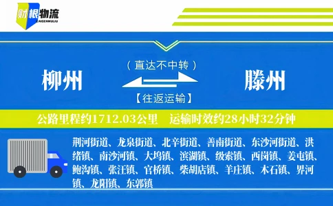 柳州到滕州物流公司