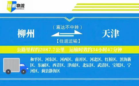 柳州到天津物流公司