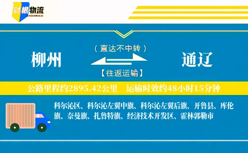 柳州到通辽物流公司