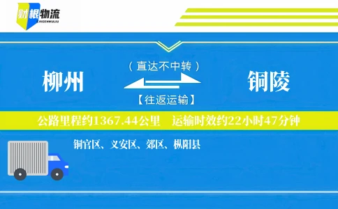 柳州到铜陵物流公司