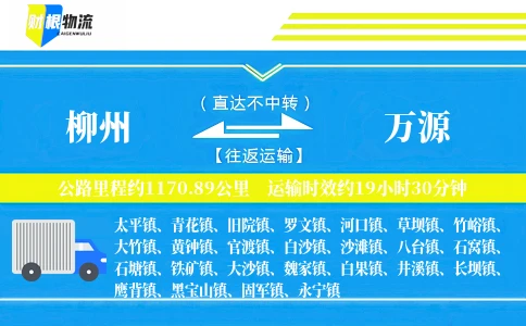 柳州到万源物流公司