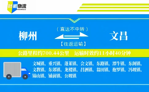 柳州到文昌物流公司